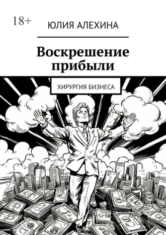 Обложка книги «Воскрешение прибыли. Хирургия бизнеса»