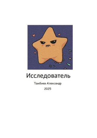 Обложка книги «Исследователь»