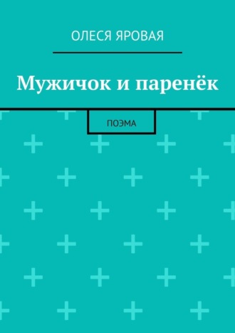 Обложка книги «Мужичок и паренёк. Поэма»