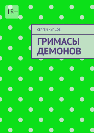 Обложка книги «Гримасы демонов»