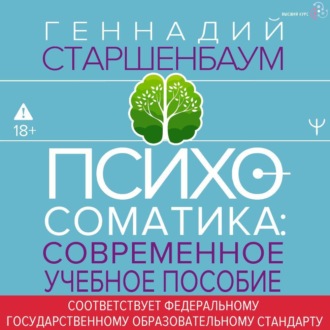 Обложка книги «Психосоматика. Современное учебно-практическое руководство»