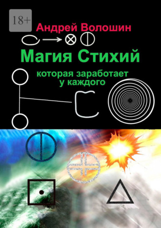 Обложка книги «Магия стихий, которая заработает у каждого»