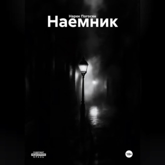 Обложка книги «Наемник»