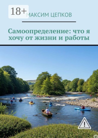 Обложка книги «Самоопределение: что я хочу от жизни и работы»