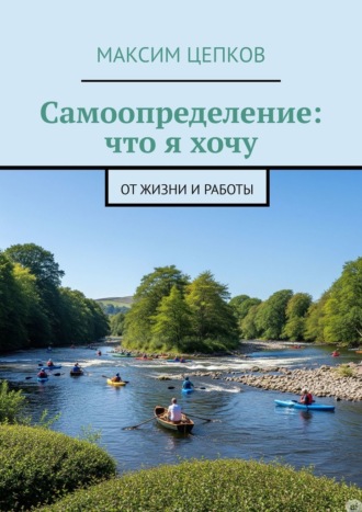 Максим Цепков. Самоопределение: что я хочу от жизни и работы
