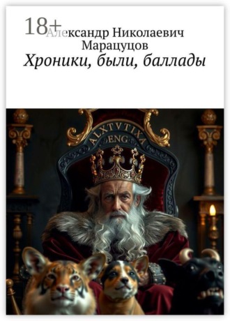 Обложка книги «Хроники, были, баллады»
