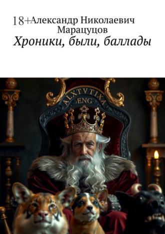 Александр Николаевич Марацуцов. Хроники, были, баллады