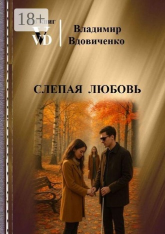 Обложка книги «Слепая любовь»