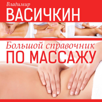 Обложка книги «Большой справочник по массажу»