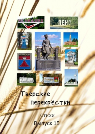 Обложка книги «Тверские перекрёстки. Выпуск 15»