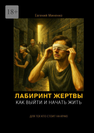 Обложка книги «Лабиринт жертвы. Как выйти и начать жить»