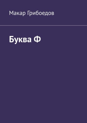 Обложка книги «Буква Ф»