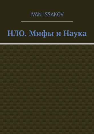 Ivan Issakov. НЛО. Мифы и Наука