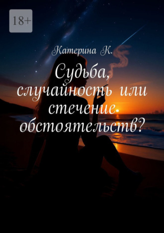 Катерина К.. Судьба, случайность или стечение обстоятельств? Она видит то, что другим не дано – сны, которые сбываются