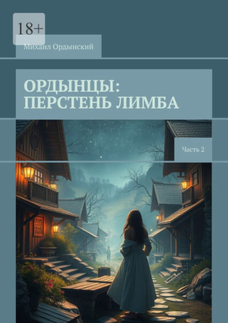 Михаил Ордынский. Ордынцы: Перстень лимба. Часть 2