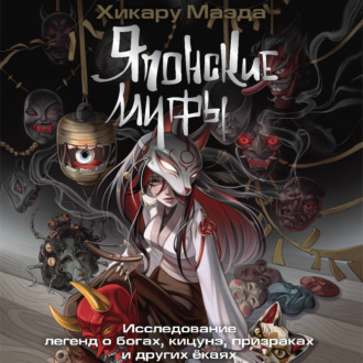 Обложка книги «Японские мифы. Исследование легенд о богах, кицунэ, призраках и других ёкаях»