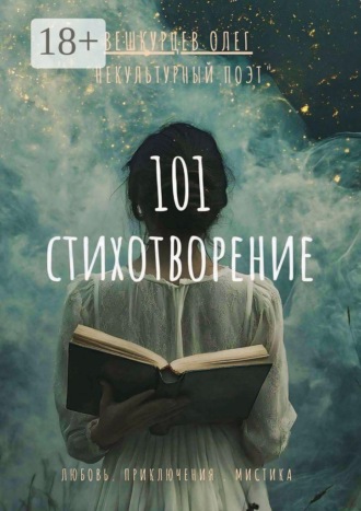Обложка книги «101 стихотворение. Любовь. Приключения. Мистика»