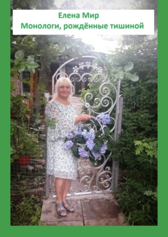 Елена Мир. Монологи, рождённые тишиной