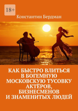Обложка книги «Как быстро влиться в богемную московскую тусовку актёров, бизнесменов и знаменитых людей»