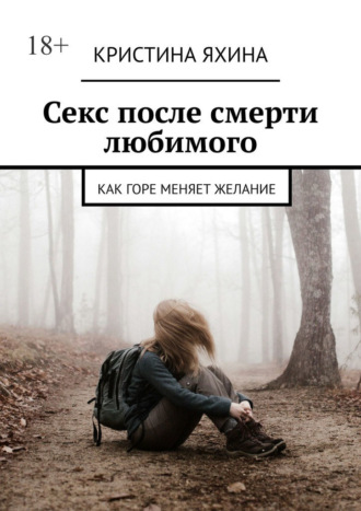 Обложка книги «Секс после смерти любимого. Как горе меняет желание»