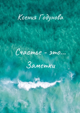Обложка книги «Счастье – это… Заметки»