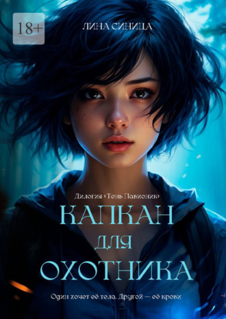 Лина Синица. Капкан для охотника. Дилогия «Тень Павионик»