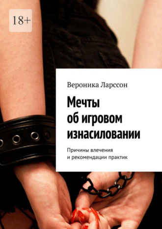 Обложка книги «Мечты об игровом изнасиловании. Причины влечения и рекомендации практик»