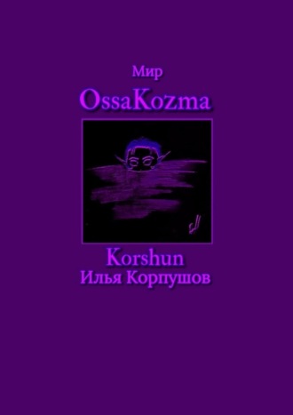Обложка книги «Мир OssaKozma»