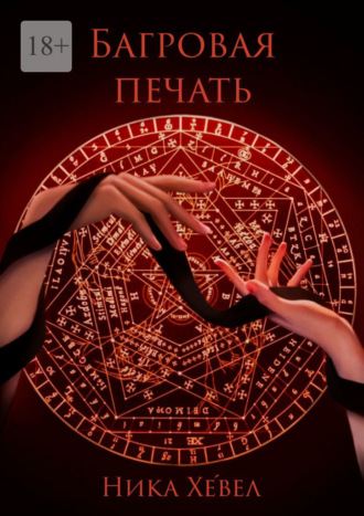 Ника Хевел. Багровая печать