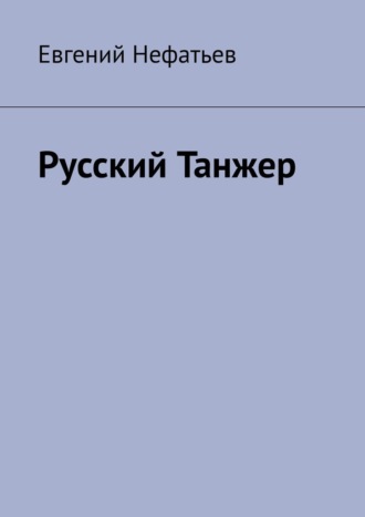 Обложка книги «Русский Танжер»