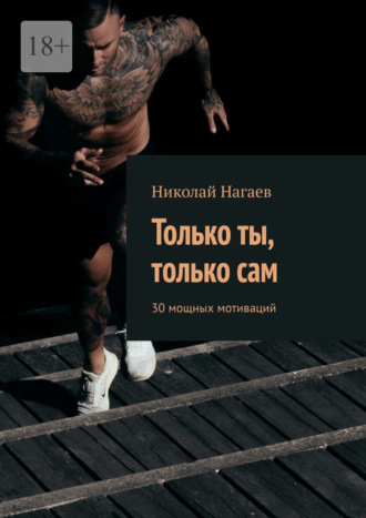 Обложка книги «Только ты, только сам. 30 мощных мотиваций»
