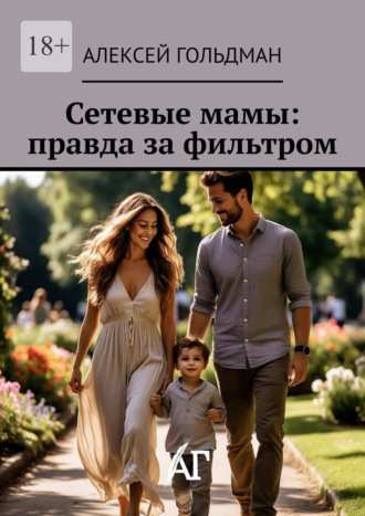 Обложка книги «Сетевые мамы: правда за фильтром»