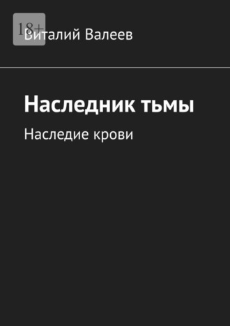 Обложка книги «Наследник тьмы. Наследие крови»