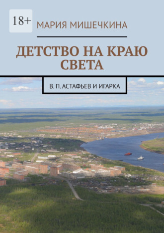 Обложка книги «Детство на краю света. В. П. Астафьев и Игарка»