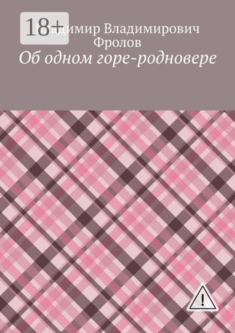 Обложка книги «Об одном горе-родновере»