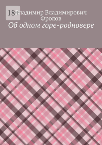 Владимир Владимирович Фролов. Об одном горе-родновере