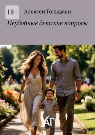 Обложка книги «Неудобные детские вопросы»
