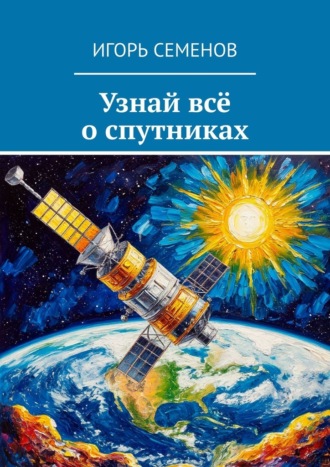 Обложка книги «Узнай всё о спутниках»