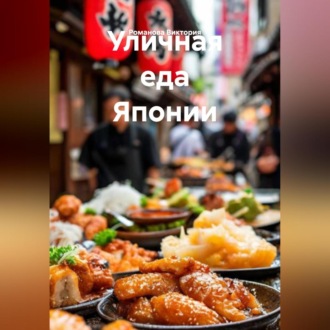 Обложка книги «Уличная еда Японии»