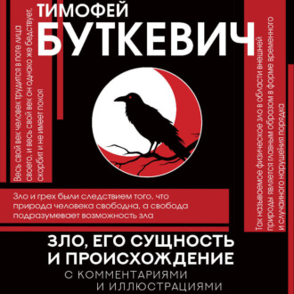 Обложка книги «Зло, его сущность и происхождение»