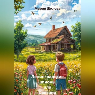 Обложка книги «Ленинградские шпионы, или Светино Лето»