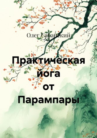 Обложка книги «Практическая йога от Парампары»
