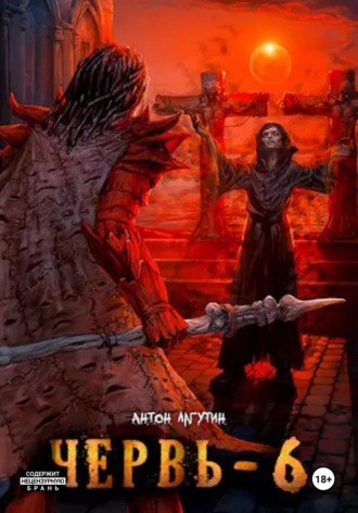 Обложка книги «Червь-6»