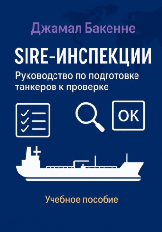 Обложка книги «SIRE-инспекции: подготовка и прохождение проверки танкеров»