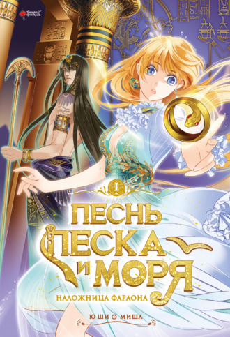 Обложка книги «Песнь песка и моря: наложница фараона. Том 1»