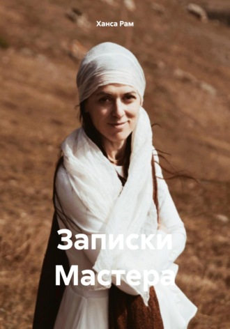 Обложка книги «Записки Мастера»