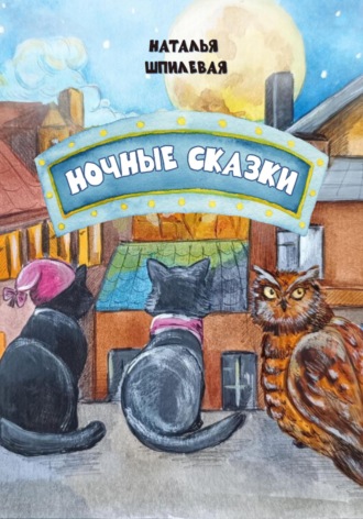 Обложка книги «Ночные сказки»