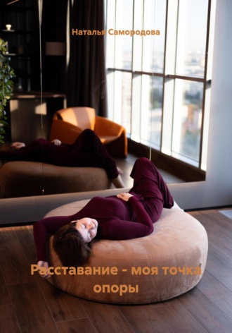 Обложка книги «Расставание – моя точка опоры»