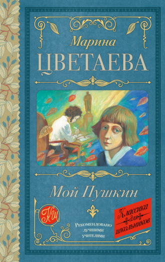 Обложка книги «Мой Пушкин»