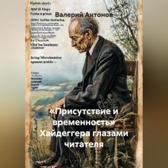 Обложка книги ««Присутствие и временность» Хайдеггера глазами читателя»